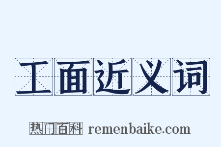 工面近义词是什么意思的图片